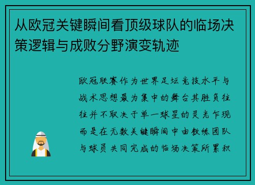 从欧冠关键瞬间看顶级球队的临场决策逻辑与成败分野演变轨迹