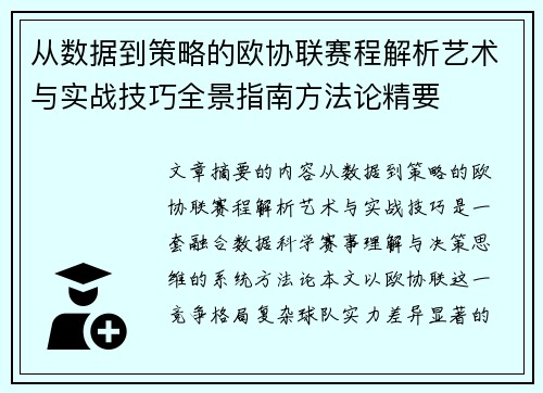 从数据到策略的欧协联赛程解析艺术与实战技巧全景指南方法论精要