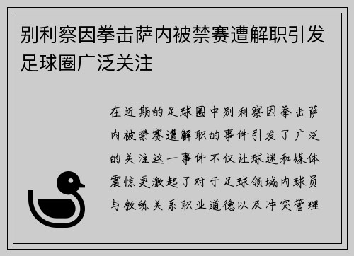 别利察因拳击萨内被禁赛遭解职引发足球圈广泛关注