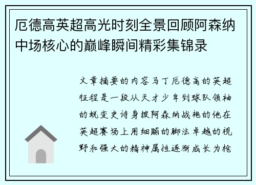 厄德高英超高光时刻全景回顾阿森纳中场核心的巅峰瞬间精彩集锦录