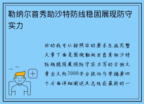 勒纳尔首秀助沙特防线稳固展现防守实力