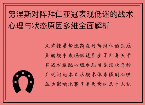 努涅斯对阵拜仁亚冠表现低迷的战术心理与状态原因多维全面解析