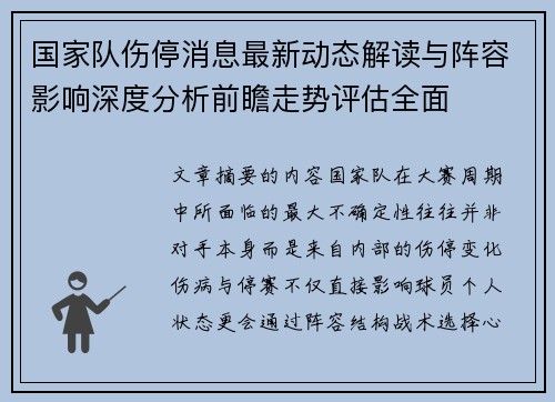 国家队伤停消息最新动态解读与阵容影响深度分析前瞻走势评估全面