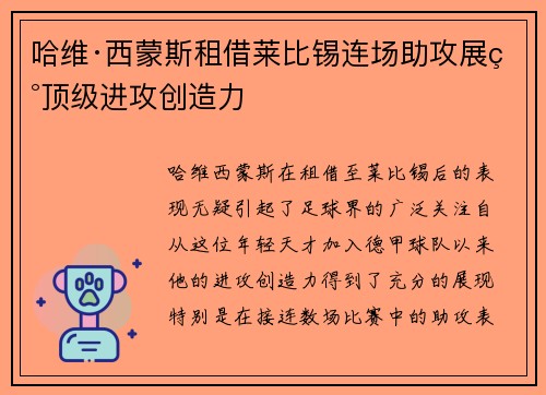 哈维·西蒙斯租借莱比锡连场助攻展现顶级进攻创造力
