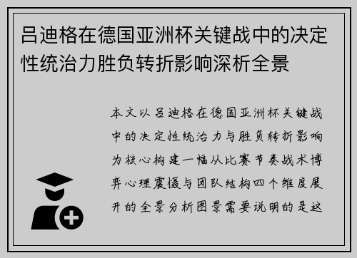 吕迪格在德国亚洲杯关键战中的决定性统治力胜负转折影响深析全景