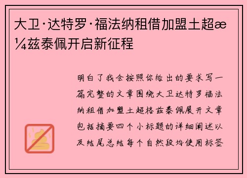 大卫·达特罗·福法纳租借加盟土超格兹泰佩开启新征程