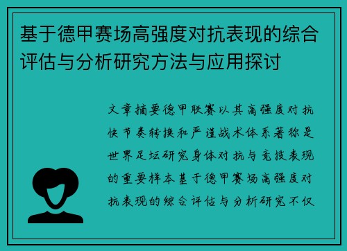 基于德甲赛场高强度对抗表现的综合评估与分析研究方法与应用探讨