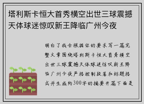 塔利斯卡恒大首秀横空出世三球震撼天体球迷惊叹新王降临广州今夜