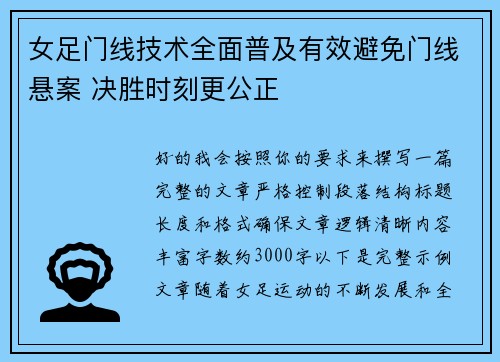 女足门线技术全面普及有效避免门线悬案 决胜时刻更公正