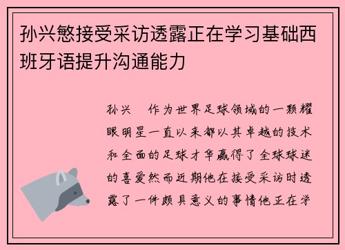 孙兴慜接受采访透露正在学习基础西班牙语提升沟通能力