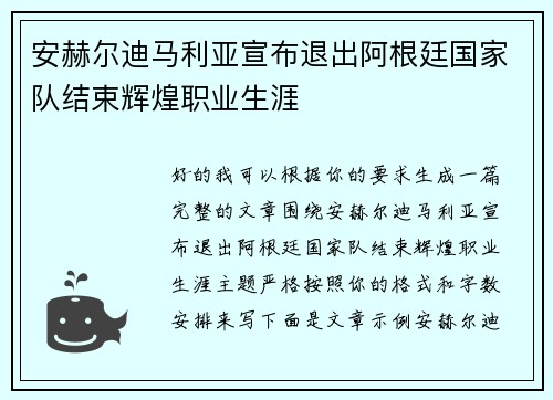 安赫尔迪马利亚宣布退出阿根廷国家队结束辉煌职业生涯