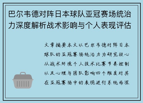 巴尔韦德对阵日本球队亚冠赛场统治力深度解析战术影响与个人表现评估