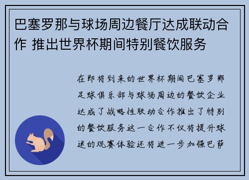 巴塞罗那与球场周边餐厅达成联动合作 推出世界杯期间特别餐饮服务