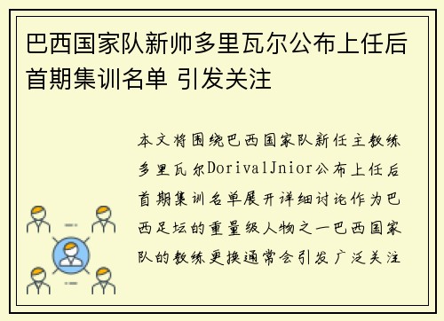 巴西国家队新帅多里瓦尔公布上任后首期集训名单 引发关注