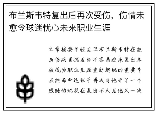 布兰斯韦特复出后再次受伤，伤情未愈令球迷忧心未来职业生涯