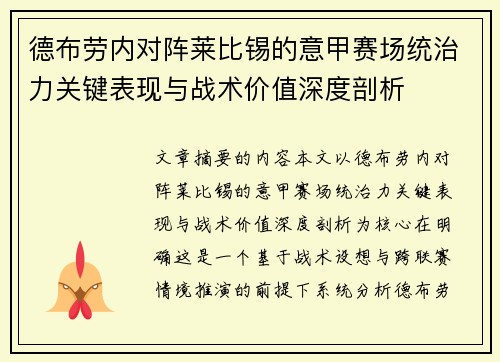 德布劳内对阵莱比锡的意甲赛场统治力关键表现与战术价值深度剖析