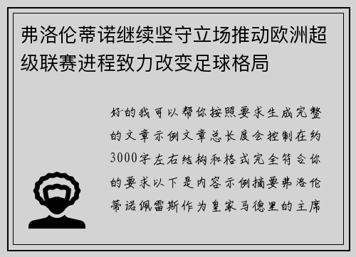 弗洛伦蒂诺继续坚守立场推动欧洲超级联赛进程致力改变足球格局 弗洛伦蒂诺继续坚守立场推动欧洲超级联赛进程致力改变足球格局