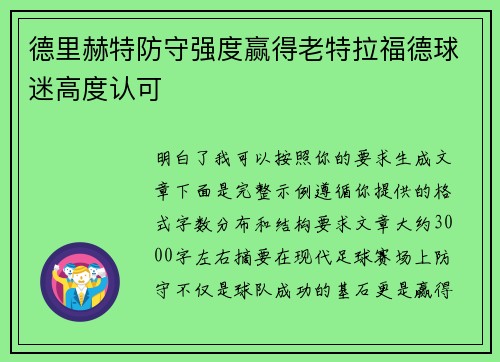 德里赫特防守强度赢得老特拉福德球迷高度认可