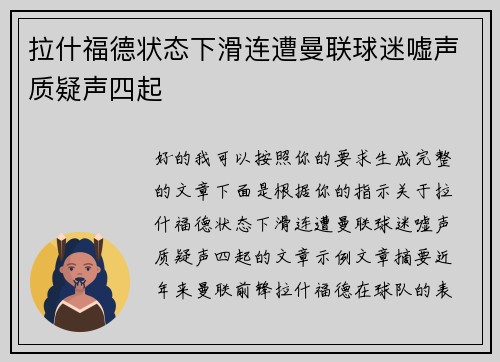 拉什福德状态下滑连遭曼联球迷嘘声质疑声四起