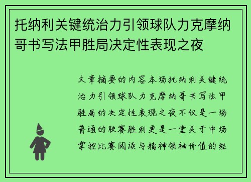 托纳利关键统治力引领球队力克摩纳哥书写法甲胜局决定性表现之夜