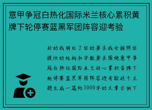 意甲争冠白热化国际米兰核心累积黄牌下轮停赛蓝黑军团阵容迎考验