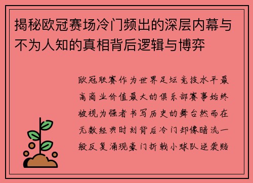 揭秘欧冠赛场冷门频出的深层内幕与不为人知的真相背后逻辑与博弈 揭秘欧冠赛场冷门频出的深层内幕与不为人知的真相背后逻辑与博弈