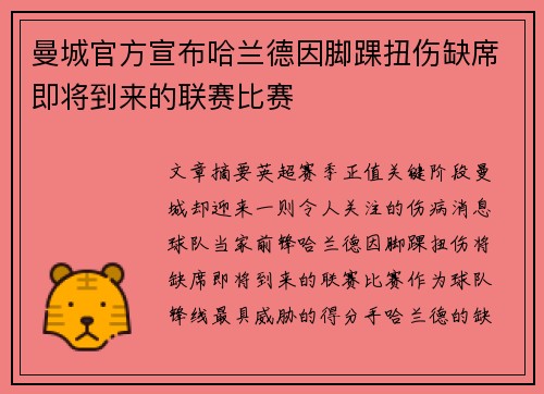 曼城官方宣布哈兰德因脚踝扭伤缺席即将到来的联赛比赛
