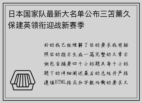 日本国家队最新大名单公布三笘薰久保建英领衔迎战新赛季