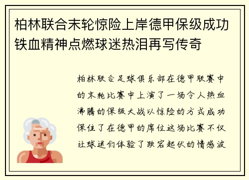 柏林联合末轮惊险上岸德甲保级成功铁血精神点燃球迷热泪再写传奇