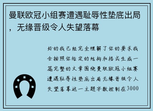 曼联欧冠小组赛遭遇耻辱性垫底出局，无缘晋级令人失望落幕