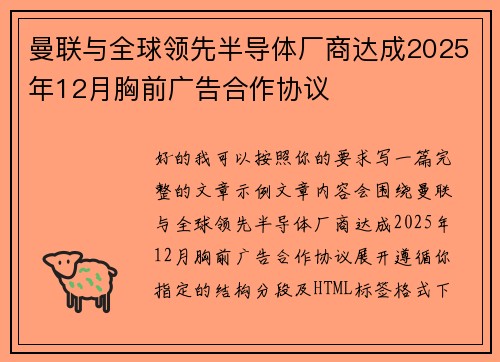 曼联与全球领先半导体厂商达成2025年12月胸前广告合作协议