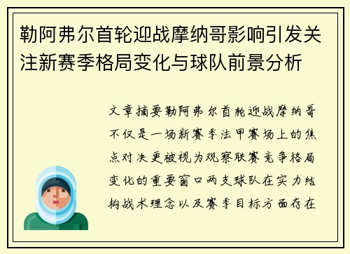 勒阿弗尔首轮迎战摩纳哥影响引发关注新赛季格局变化与球队前景分析
