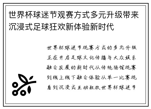 世界杯球迷节观赛方式多元升级带来沉浸式足球狂欢新体验新时代 世界杯球迷节观赛方式多元升级带来沉浸式足球狂欢新体验新时代