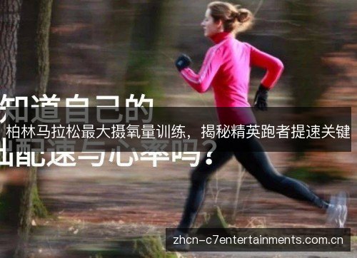 柏林马拉松最大摄氧量训练,揭秘精英跑者提速关键 柏林马拉松最大摄氧量训练,揭秘精英跑者提速关键