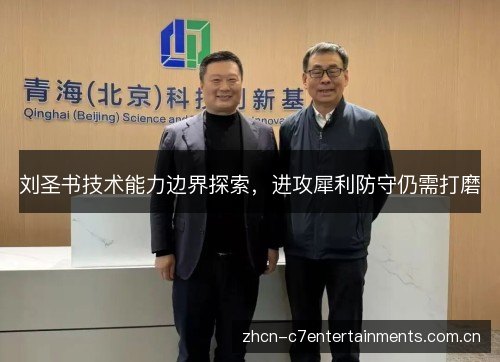 刘圣书技术能力边界探索,进攻犀利防守仍需打磨 刘圣书技术能力边界探索,进攻犀利防守仍需打磨