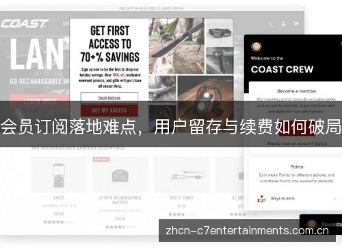 会员订阅落地难点,用户留存与续费如何破局 会员订阅落地难点,用户留存与续费如何破局