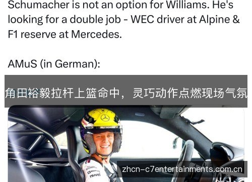 角田裕毅拉杆上篮命中,灵巧动作点燃现场气氛 角田裕毅拉杆上篮命中,灵巧动作点燃现场气氛